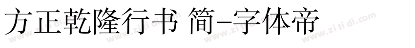 方正乾隆行书 简字体转换